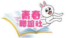 春春聯誼社